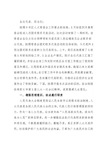 在X街道固定联系代表座谈会上的讲话