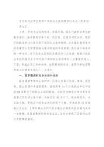 在行政执法单位科级干部到企业挂职锻炼动员会上的讲话