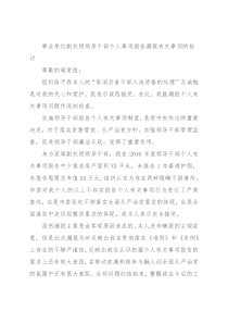 事业单位副处级领导干部个人事项报告漏报有关事项的检讨