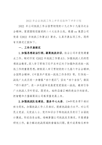 2022年企业统战工作上半年总结和下半年计划