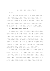 在全市安全生工作会议上的讲话