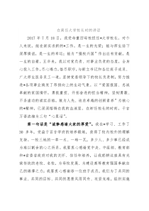 在离任大学校长时的讲话