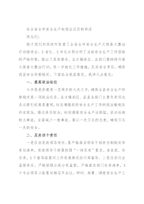 在全省全市安全生产电视会议后的讲话