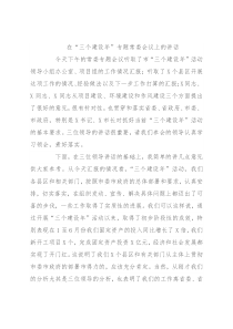 在“三个建设年”专题常委会议上的讲话