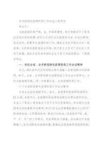 在市供销社疫情防控工作会议上的讲话