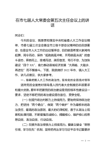 在市七届人大常委会第五次主任会议上的讲话