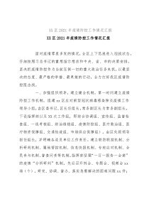 XX区2021年疫情防控工作情况汇报