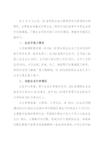 关于春节后外贸企业开复工及运行情况的调查报告