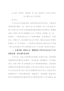 在全县“学标杆，找差距，反三违，抓落实”工贸行业安全生产警示会议上的讲话