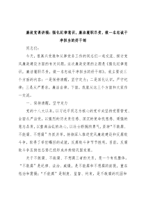 廉政党课讲稿：强化纪律意识，廉洁履职尽责，做一名忠诚干净担当的好干部