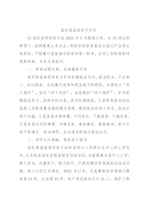 县纪委监委班子评价