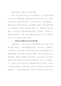 在机关党建工作推进会上的讲评稿