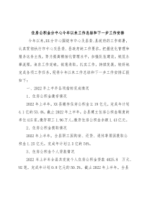 住房公积金分中心今年以来工作总结和下一步工作安排
