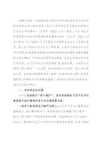 生态环境保护督察整改专题民主生活会个人对照检查发言提纲