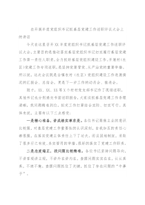 在开展年度党组织书记抓基层党建工作述职评议大会上的讲话