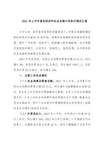 2021年上半年国民经济和社会发展计划执行情况汇报