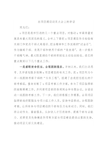 在项目建设动员大会上的讲话
