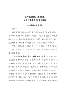 【党课范文】党课坚持生态优先绿色发展走好XX县高质量发展新道路