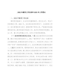 2022年教育工作总结和2023年工作要点