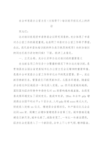 在全市党委办公室主任（文秘骨干）培训班开班仪式上的讲话