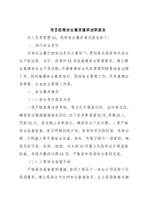 项目经理安全履责履职述职报告