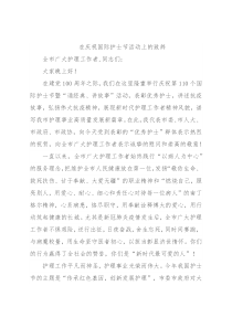 在庆祝国际护士节活动上的致辞