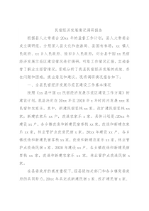 民宿经济发展情况调研报告