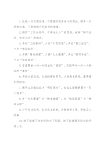 “多些慢工细活”“少些囫囵吞枣”：作风建设类过渡句50例