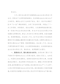 在企业安全防范工作会议上的讲话