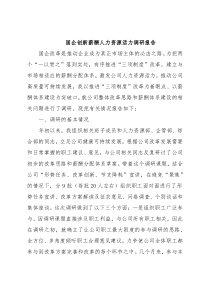 国企创新薪酬人力资源活力调研报告