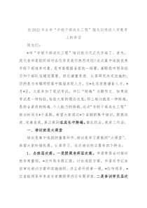 在2022年全市“年轻干部成长工程”强化训练班入学教育上的讲话