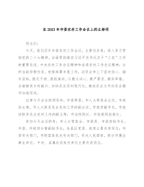 在2023年市委农村工作会议上的主持词