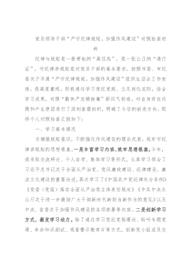 2022年党员领导干部“严守纪律规矩，加强作风建设”对照检查材料