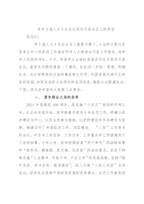 在市X届人大X次会议党员代表会议上的讲话