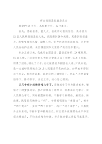 新当选副县长表态发言