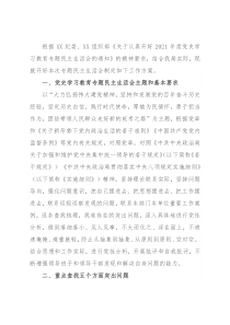 局2021年度党史学习教育专题民主生活会实施方案