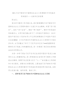 强化习近平新时代中国特色社会主义思想铸牢中华民族共同体意识——支部书记讲党课