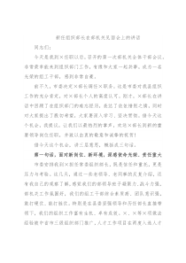 新任组织部长在部机关见面会上的讲话