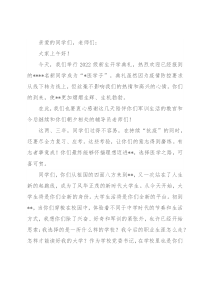 在2022级新生线上开学典礼上的讲话