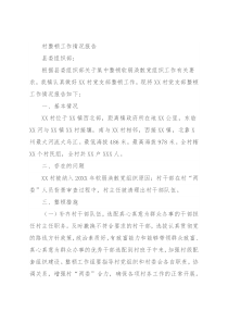 村整顿工作情况报告