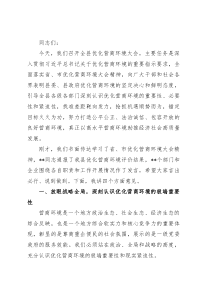 在全县优化营商环境大会上的讲话