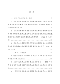党委理论学习中心组2022年全国“两会”专题学习资料