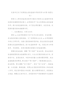 纪委书记关于发挥国企派驻监督作用的思考与对策（集团公司）