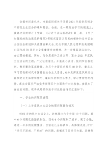民主生活会五个方面对照检查材料