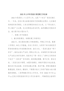 2022年上半年区统计局党建工作总结