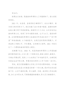 副县长在2022年森林草原防火工作会议上的讲话