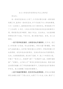 在X小学创先争优领导点评会上的讲话