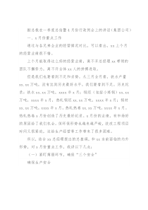 副总裁在一季度总结暨4月份行政例会上的讲话（集团公司）