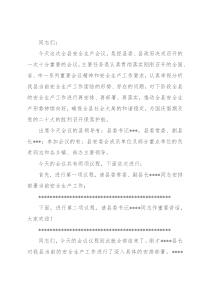 在全县安全生产会议暨国庆和二十大期间安全防范专题会上的主持词