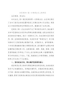 在区政协十届一次常委会议上的讲话